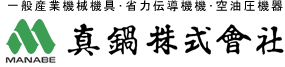 真鍋株式会社　一般産業機械機具･省力伝導機機･空油圧機器の販売